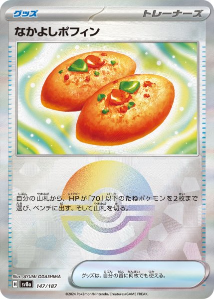 画像1: ☆SALE品☆なかよしポフィン（ミラー）【-】｛147/187｝［SV8a］ (1)