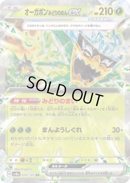 画像1: ☆SALE品☆オーガポン みどりのめんex【RR】｛020/187｝［SV8a］ (1)