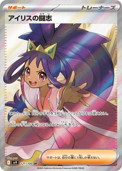 画像1: ☆SALE品☆アイリスの闘志【SR】{121/100}[SV9] (1)