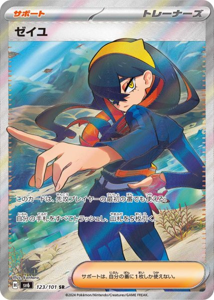 画像1: ☆SALE品☆ゼイユ【SR】｛123/101｝［SV6］ (1)
