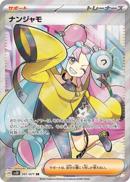 画像1: ☆SALE品☆ナンジャモ【SR】｛091/071｝［SV2D］ (1)
