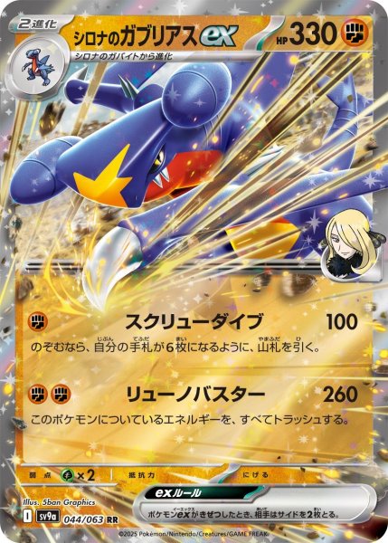 画像1: ☆SALE品☆シロナのガブリアスex【RR】｛044/063｝［SV9a］ (1)