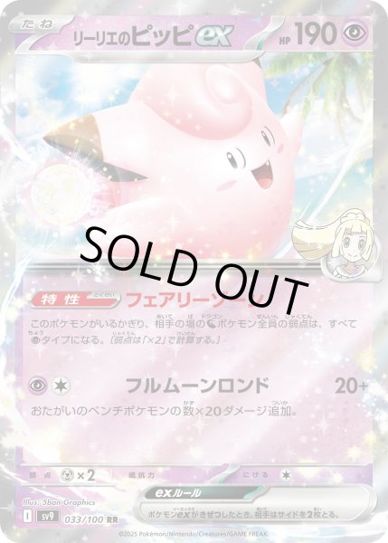 画像1: ☆SALE品☆リーリエのピッピex【RR】{033/100}[SV9] (1)