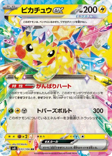 画像1: ☆SALE品☆ピカチュウex【RR】｛033/106｝［SV8］ (1)
