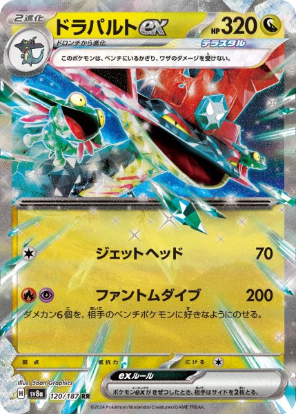 画像1: ☆SALE品☆ドラパルトex【RR】｛120/187｝［SV8a］ (1)