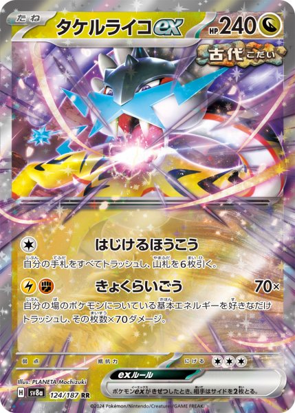 画像1: ☆SALE品☆タケルライコex【RR】｛124/187｝［SV8a］ (1)